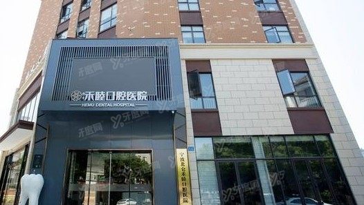 宁波北仑禾睦口腔医院是正规医院吗www.yadoo.cn