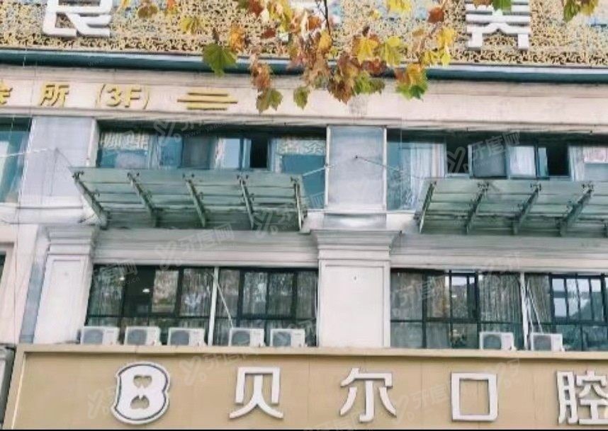 合肥贝尔口腔医院怎么样？www.yadoo.cn