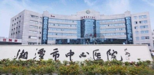 湘潭市中心医院口腔科收费标准www.yadoo.cn