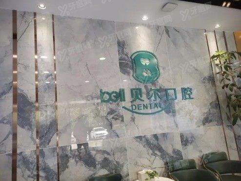合肥贝尔口腔医院怎么样？www.yadoo.cn