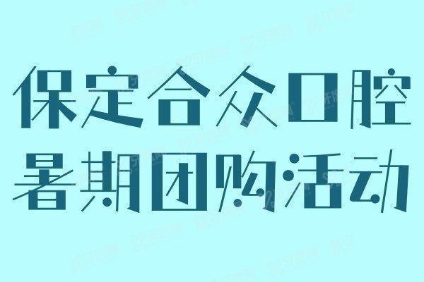 保定合众口腔团购活动：种植牙一颗1980元起/牙齿矫正4980元起www.yadoo.com