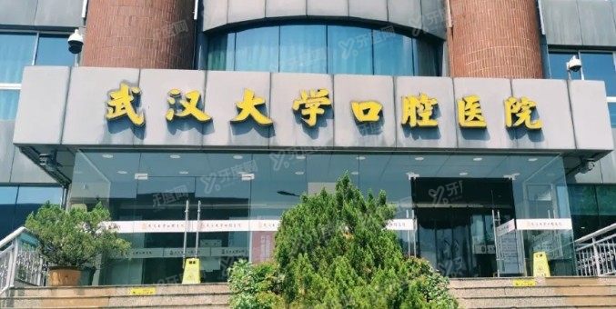 武汉大学口腔医院怎么样www.yadoo.cn