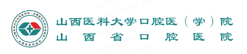 山西医科大学口腔医院怎么样www.yadoo.cn.jpg 山西医科大学口腔医院怎么样www.yadoo.cn.jpg