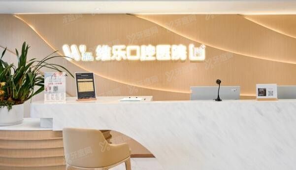 上海维乐口腔种植牙费用多少钱 上海维乐口腔种植牙费用多少钱