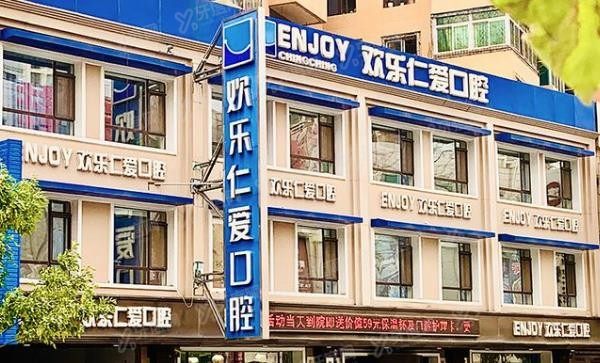 沈阳欢乐口腔医院怎么样？正规且收费不贵,公布沈阳欢乐口腔医院价格表！.jpg.www.yadoo.cn