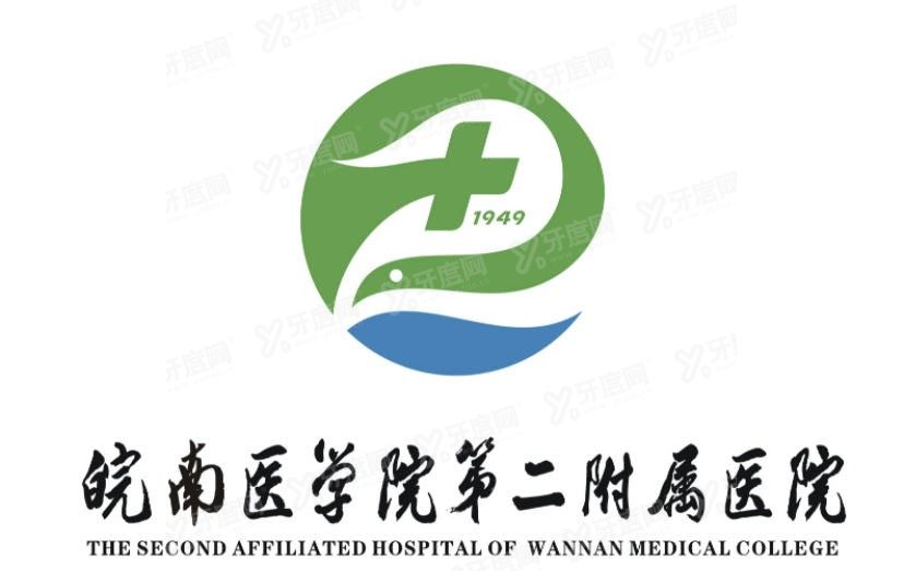 皖南医学院第二附属医院口腔科收费标准www.yadoo.cn.jpg