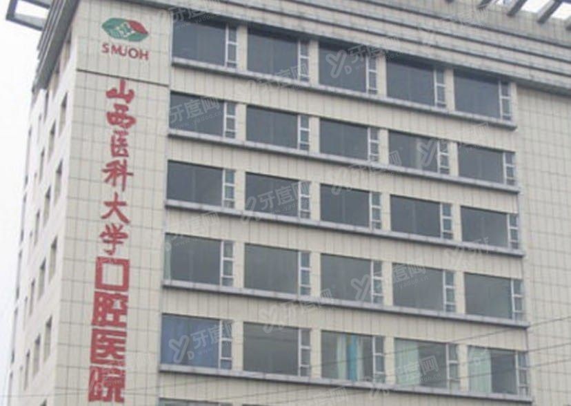 山西医科大学口腔医院怎么样www.yadoo.cn.jpg 山西医科大学口腔医院怎么样www.yadoo.cn.jpg