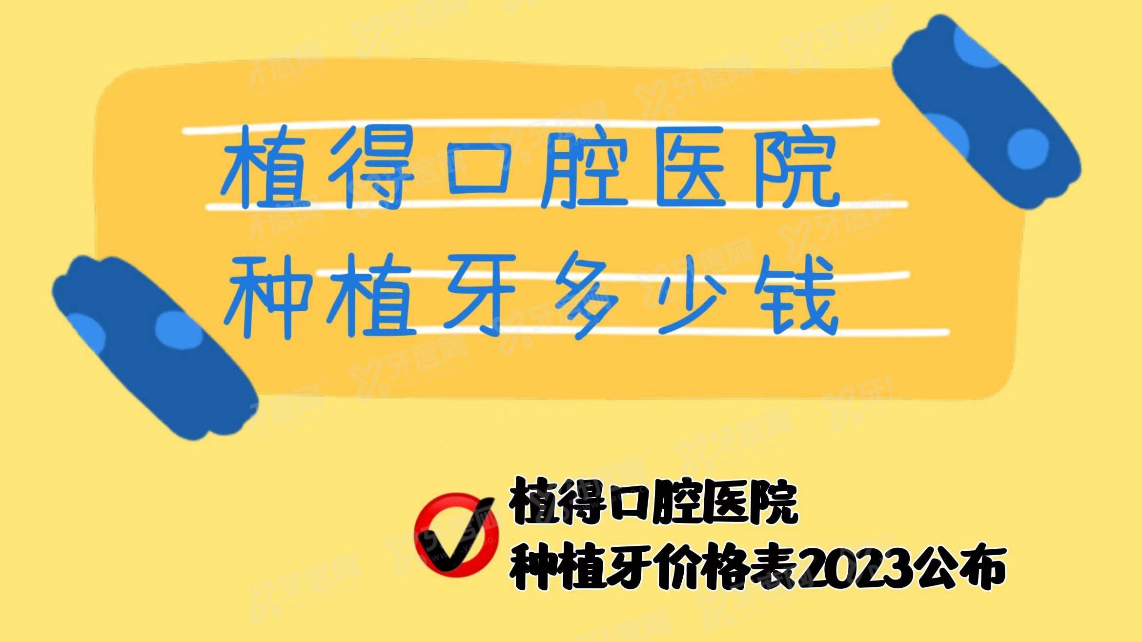 植得口腔医院种植牙多少钱www.yadoo.cn