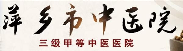 萍乡市中医院口腔科收费标准表公布(种牙6700|矫正9000).jpg.www.yadoo.cn
