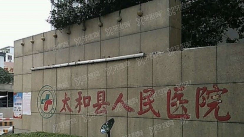 太和县人民医院口腔科收费标准www.yadoo.cn.jpg