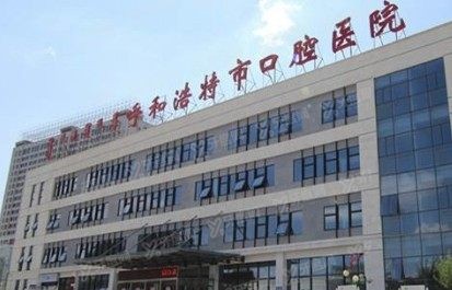 呼和浩特市口腔医院医生简介www.yadoo.cn