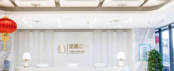 西安团圆口腔医院价目表公布:种牙4400~2.5W|矫正3500~4W.jpg.www.yadoo.cn