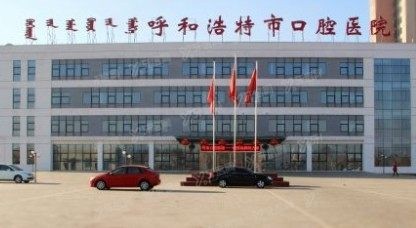 呼和浩特市口腔医院价格表www.yadoo.cn