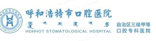 呼和浩特市口腔医院怎么样www.yadoo.cn