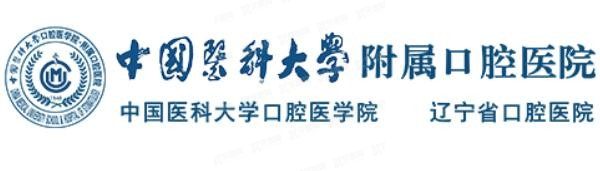 中国医科大学附属口腔医院怎么样？来看中国医科大学附属口腔医院医生名单介绍！.jpg