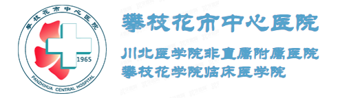 攀枝花市中心医院口腔科收费标准www.yadoo.cn.jpg