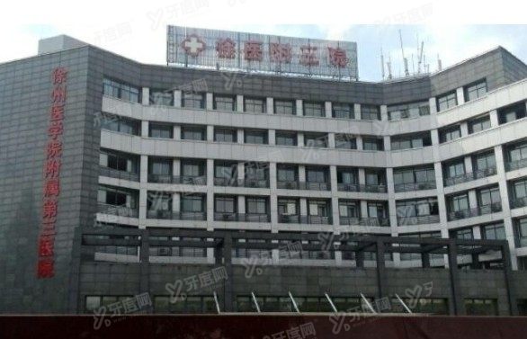 徐州医科大学附属第三医院口腔科收费标准www.yadoo.cn