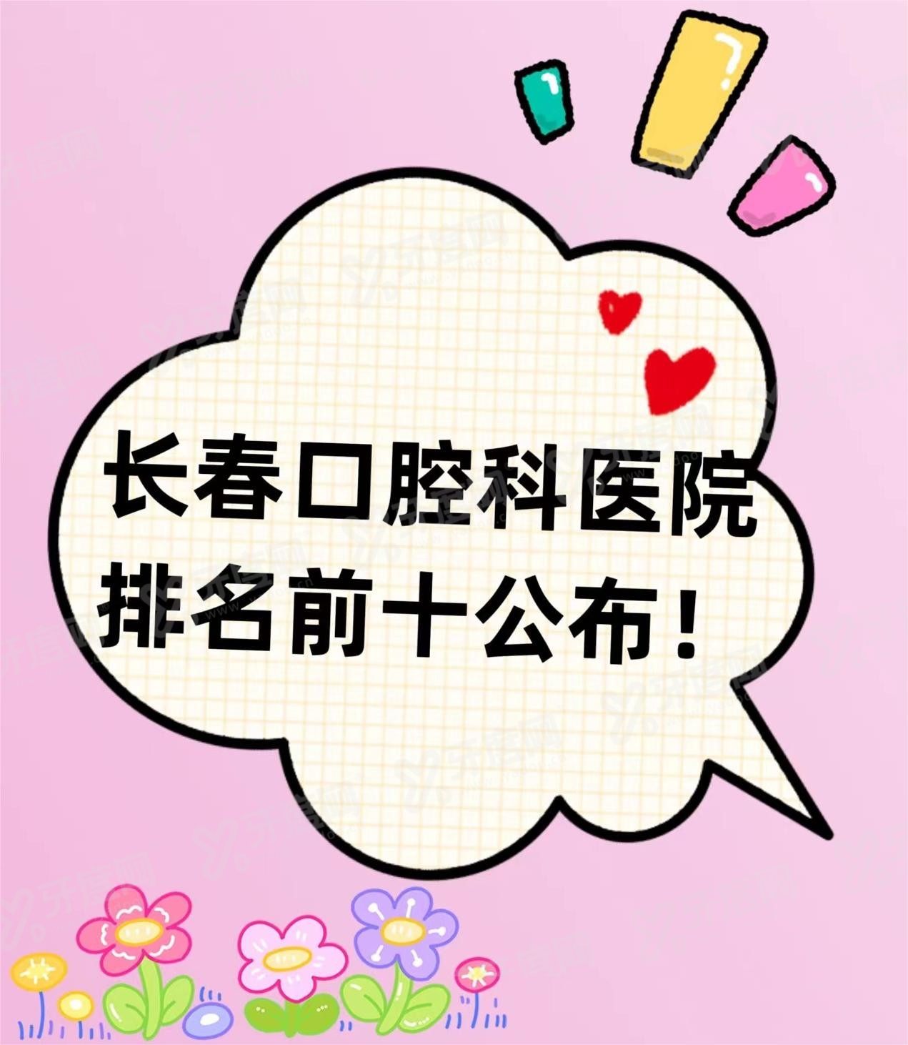 长春口腔科医院排名前十名www.yadoo.cn