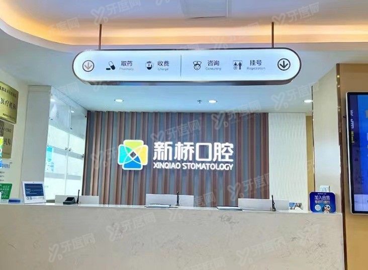 成都新桥口腔医院收费高吗www.yadoo.cn