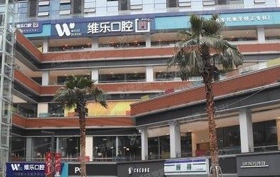 重庆维乐口腔医院种植牙价格表www.yadoo.cn