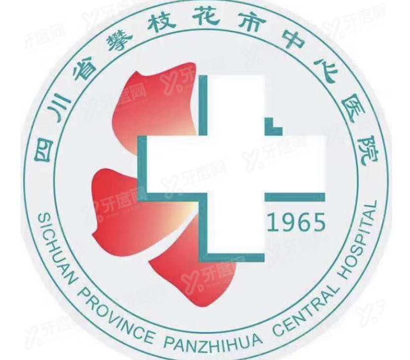攀枝花市中心医院口腔科价格表www.yadoo.cn.jpg