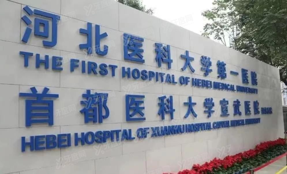 河北医科大学第一医院口腔科怎么样www.yadoo.cn.jpg