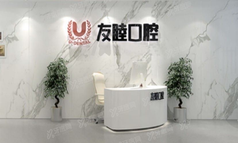 深圳友睦口腔医院收费标准www.yadoo.cn.jpg