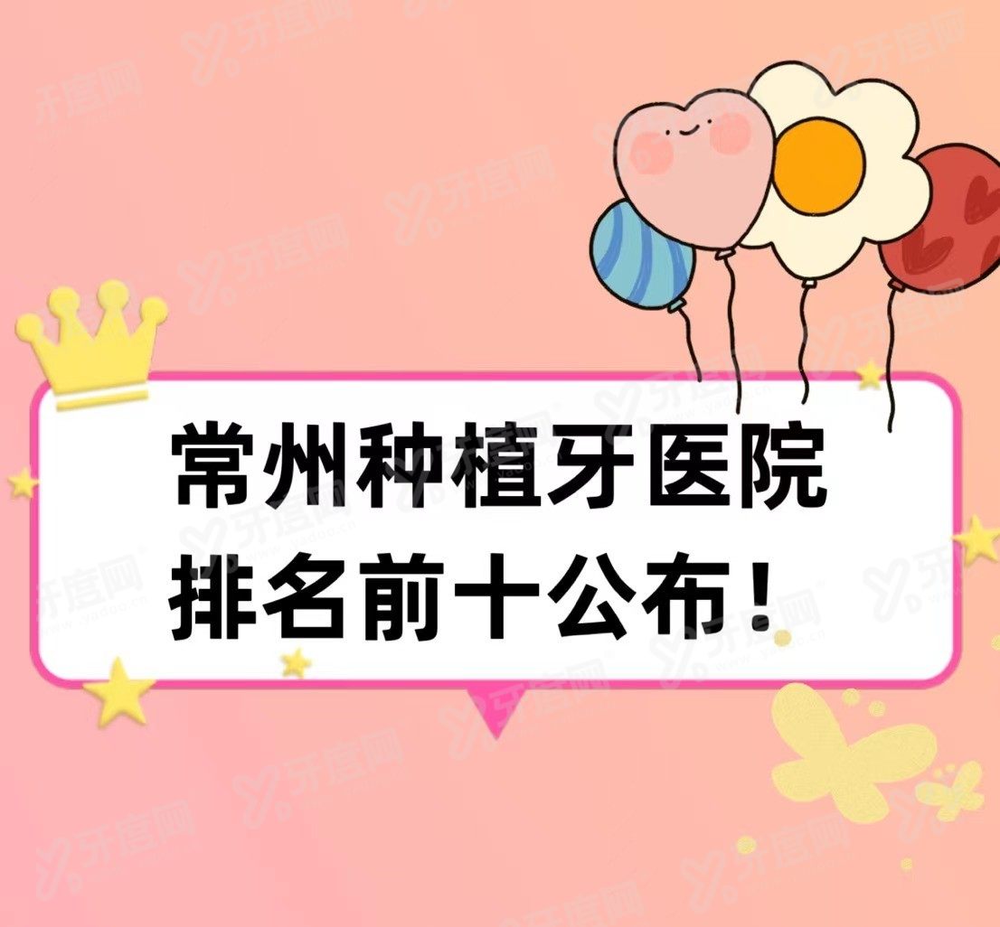常州种植牙医院排名前十www.yadoo.cn