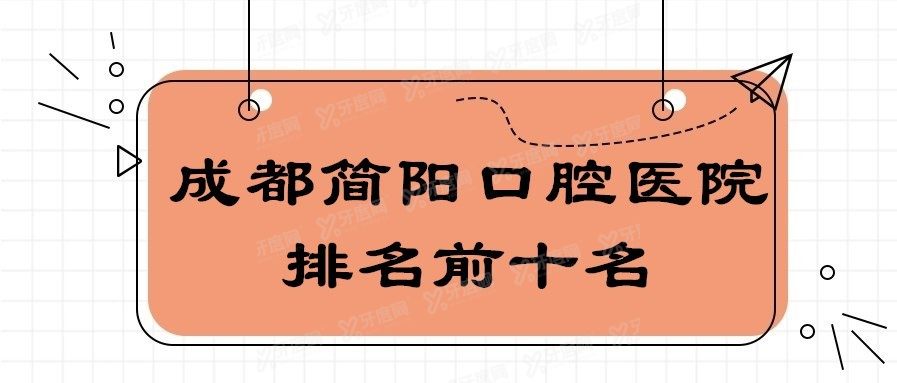 成都简阳口腔医院排名前十名 成都简阳口腔医院排名前十名