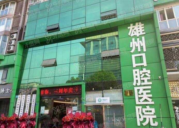 简阳雄州口腔医院 简阳雄州口腔医院