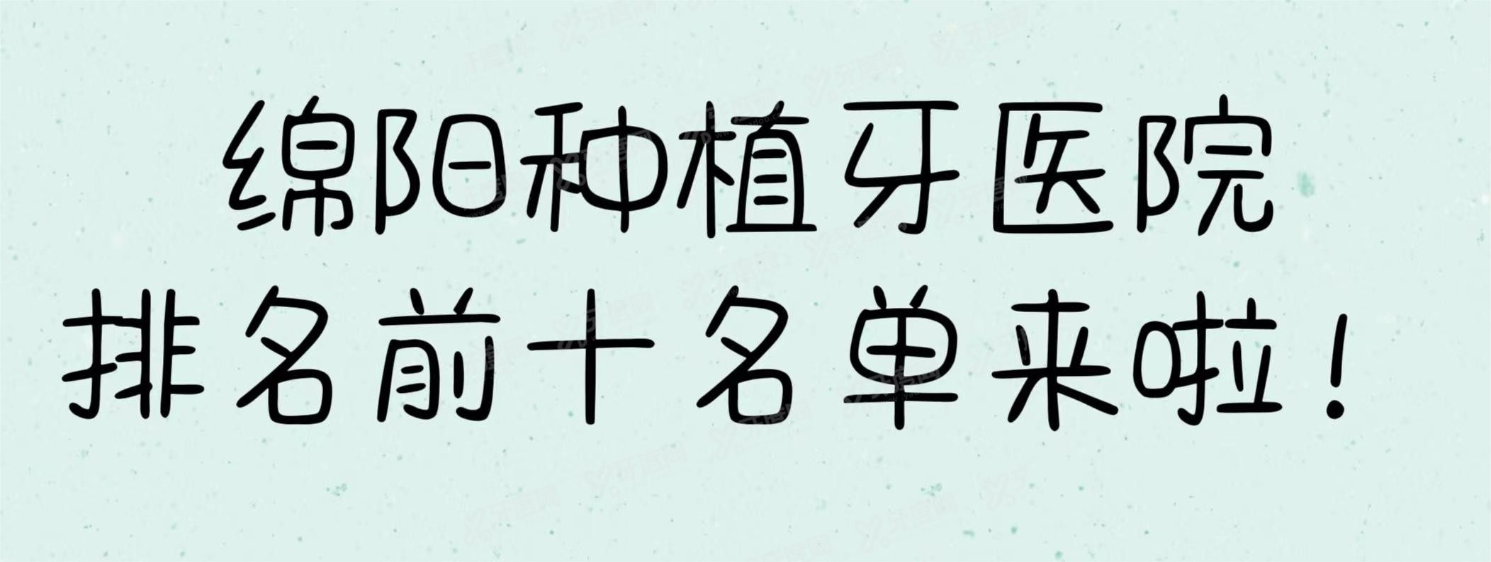 绵阳种植牙医院排名前十，医博口腔/宜美多/华美紫馨排名前三www.yadoo.cn