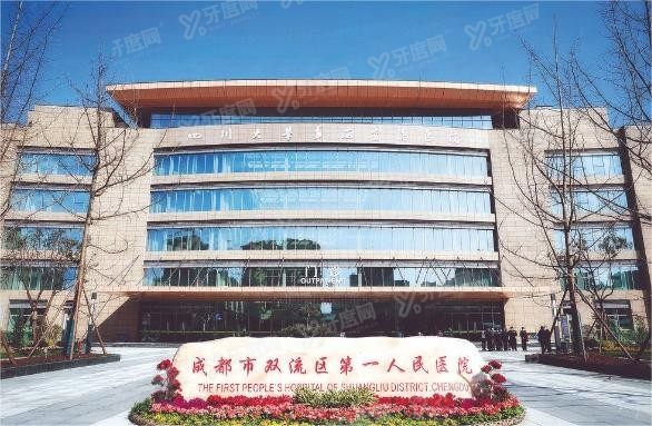 成都市双流区第一人民医院口腔科收费标准www.yadoo.cn