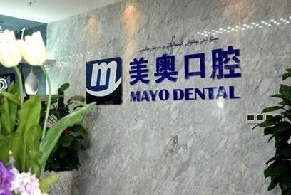 乌鲁木齐美奥口腔医院价格表www.yadoo.cn