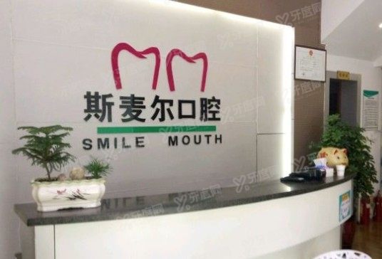 洛阳孟津斯麦尔口腔www.yadoo.cn