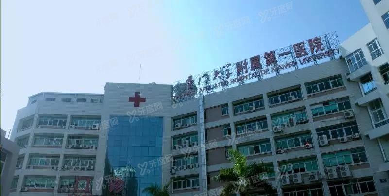 厦门大学附属第一医院口腔科怎么样m.yadoo.cn
