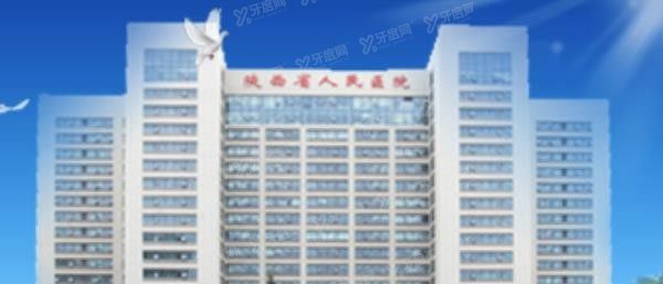 西安正规口腔医院排名前十名单：陕西省人民医院口腔科.jpg