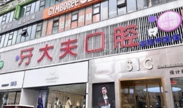 洛阳牙科医院哪家性价比高www.yadoo.cn
