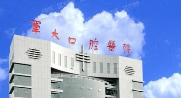 西安正规口腔医院排名前十名单：空军军医大学第三附属医院口腔医院.jpg