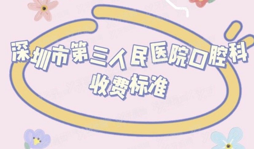 深圳市第三人民医院囗腔科收费标准www.yadoo.cn.jpg
