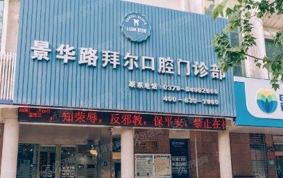 洛阳拜尔口腔www.yadoo.cn