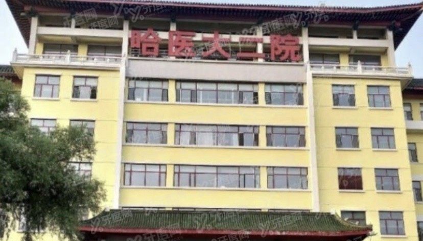 哈尔滨医科大学附属第二医院囗腔科怎么样www.yadoo.cn.jpg