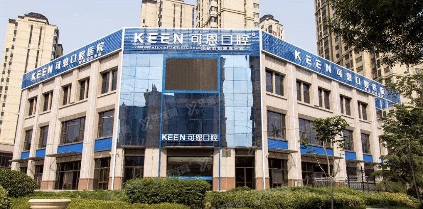 青岛可恩囗腔医院价目表www.yadoo.cn.jpg