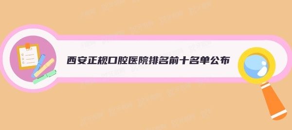 西安正规口腔医院排名前十名单及牙科收费价目表公布！.jpg.www.yadoo.cn
