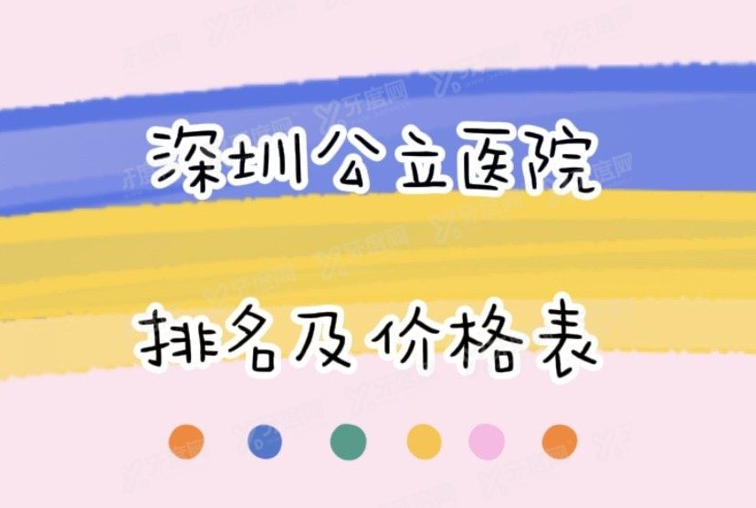 深圳公立口腔医院排名及价格表一览www.yadoo.cn.jpg 深圳公立口腔医院排名及价格表一览www.yadoo.cn.jpg