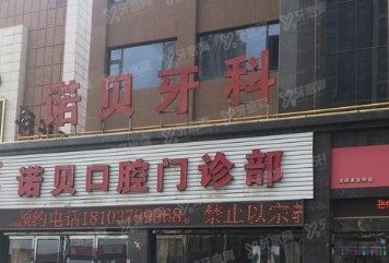 洛阳西工诺贝口腔www.yadoo.cn