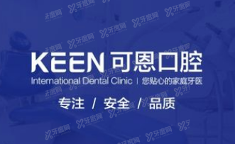 青岛可恩囗腔医院价目表www.yadoo.cn.jpg