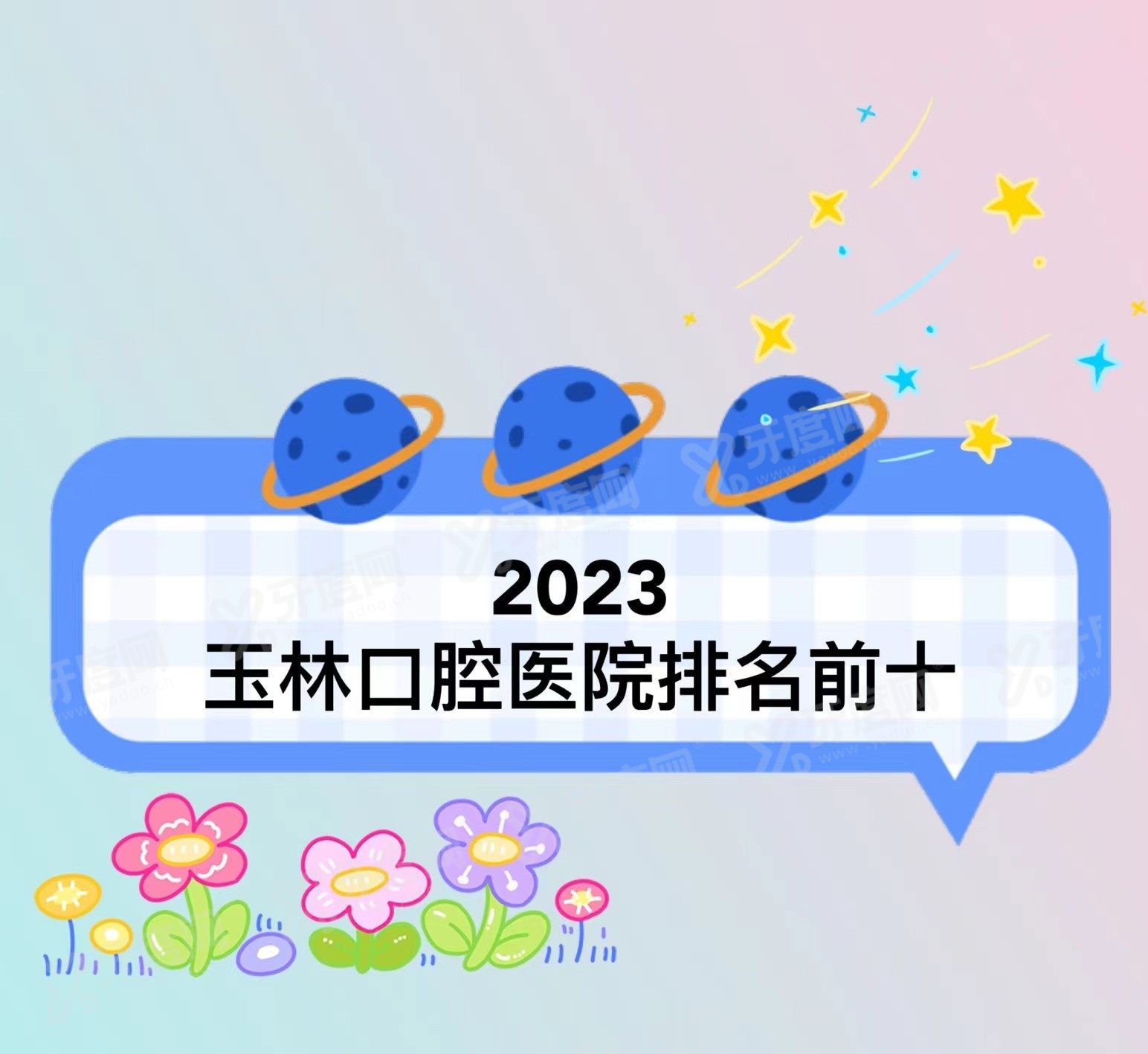 玉林口腔医院排名前十www.yadoo.cn