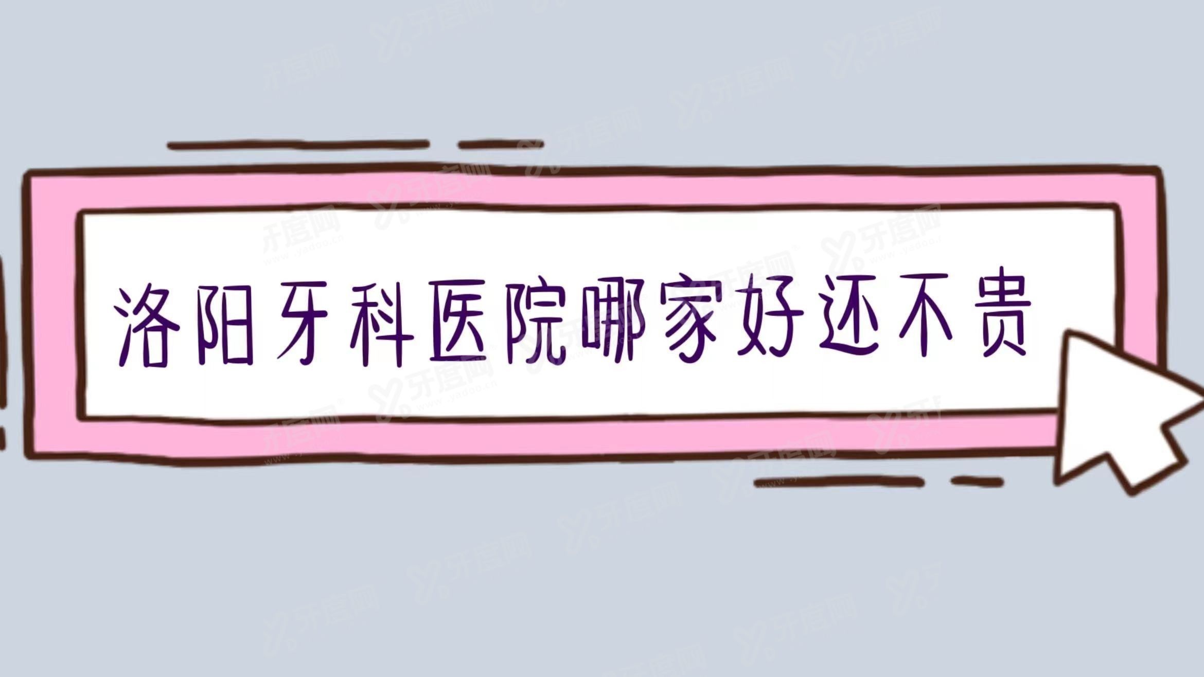 洛阳牙科哪家好还不贵www.yadoo.cn