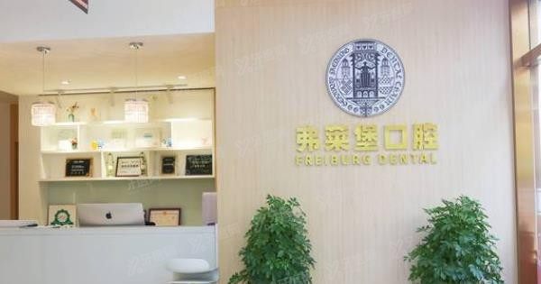 西安正规口腔医院排名前十名单：西安弗莱堡口腔.jpg