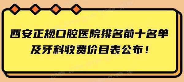 西安正规口腔医院排名前十名单公布.jpg